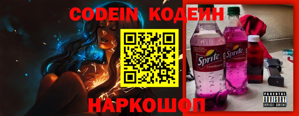 Кодеин напиток Lean (лин)  Codein Purple Drank  Полевской  Вход с VPN 